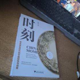 时刻：新全球化时代的中国韧性与创新