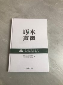 啄木声声 第七届"啄木鸟杯"中国文艺评论优秀文集