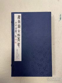 庆堂藏古印菁华（手工原拓 限量150部 16开线装 全一函二册）(全新未拆封)