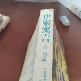 伊索寓言:全集 插图版