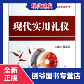 現(xiàn)代實(shí)用禮儀(應(yīng)用型人才培養(yǎng)規(guī)劃教材)/公共基礎(chǔ)課系列 9787302345824