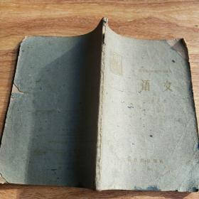 职工业余初级中学课本 :语文第一册