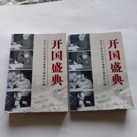 开国盛典（上下）