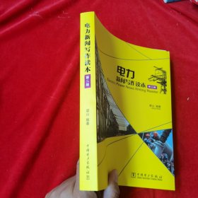 电力新闻写作读本