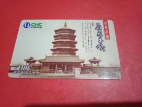 中国网通【费旧山西名胜电话卡1枚】随机发货。