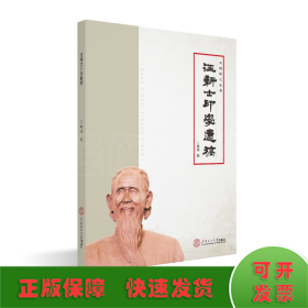 汪新士印学遗稿