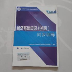 初级经济师2017教材辅导 全国经济专业技术资格考试用书：经济基础知识（初级）同步训练