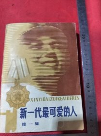 王绍群藏章新一代最可爱的人