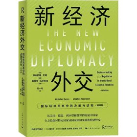 【正版新书】 新经济外交 国际经济关系中的决策与谈判(第4版) (英)尼古拉斯·贝恩,(英)斯蒂芬·伍尔科克 编 禹一奇 译 上海人民出版社