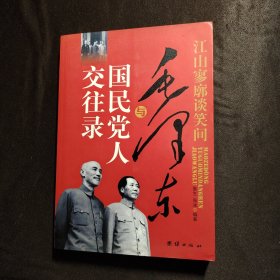 江山寥谈笑间：毛泽东与国民党人交往录