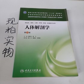 人体解剖学（第3版）/全国高等学校医药学成人学历教育（专科起点升本科）规划教材