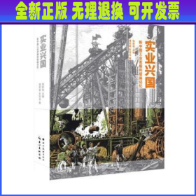 实业兴国(新中国工业发展的版画记忆)