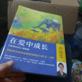 在爱中成长（未开封
