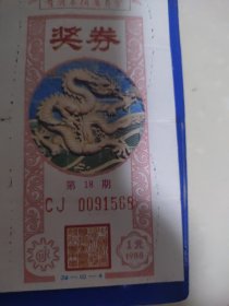 1988年福利彩票第18期（编号0091568，品相上乘，编号非常吉利难得）