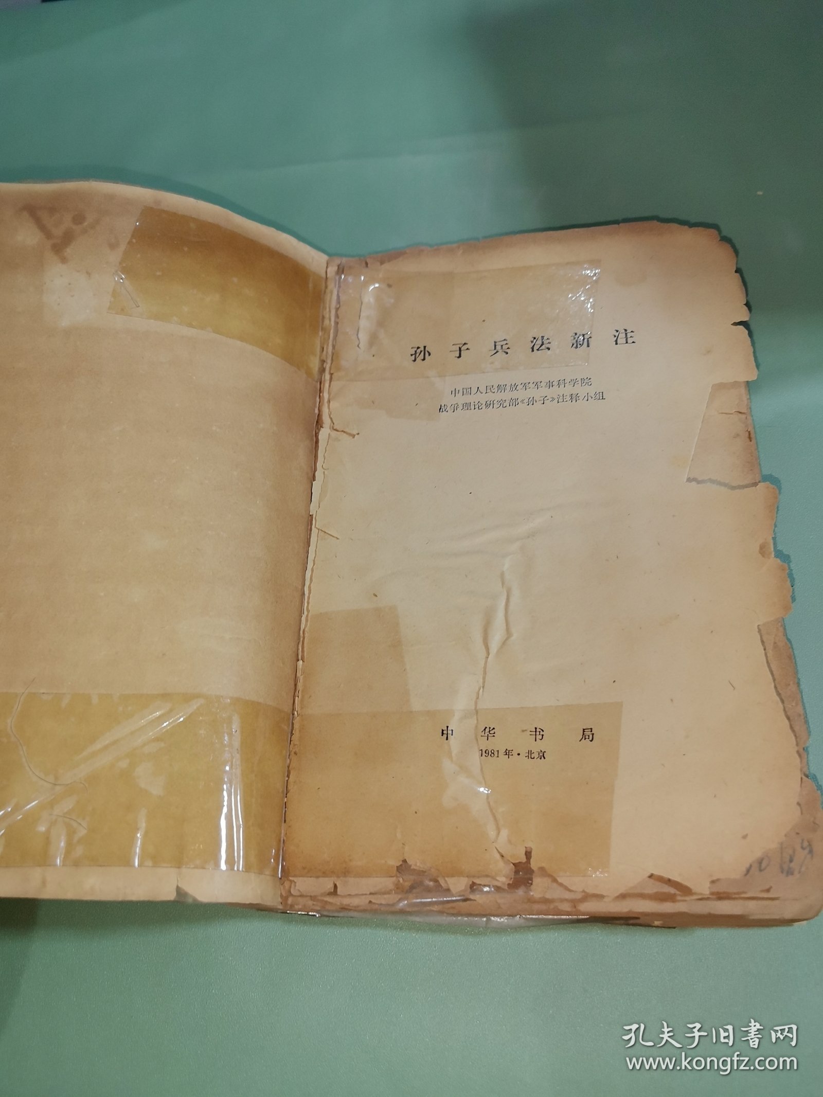 孙子兵法新注