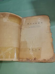 孙子兵法新注