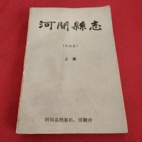 河间县志 （白话本）上集.