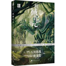 机械纪元 儿童文学 潘海天,江波,张雨晨