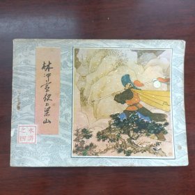 连环画水浒传之四册林冲雪夜上梁山一版一印