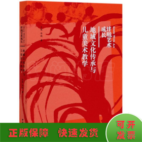 地域文化傳承與兒童美術(shù)教學(xué)(伴隨藝術(shù)成長)