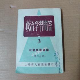 政治学习问答 3  社会发展过程 (第二分册）50开  1952年再版