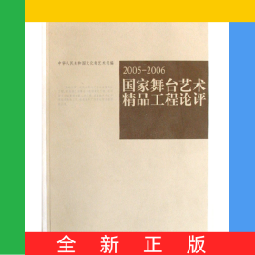 国家舞台艺术精品工程论评(2005-2006)