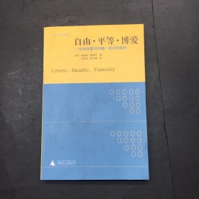 自由·平等·博爱：一位法学家对约翰·密尔的批判