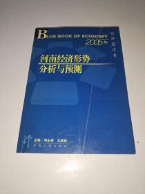2005年河南經(jīng)濟(jì)形勢(shì)分析與預(yù)測(cè)