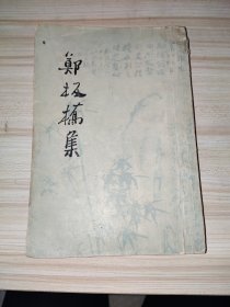 郑板桥集