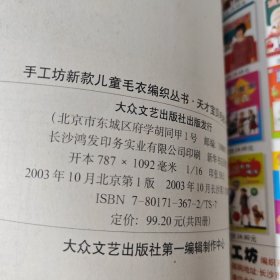 手工坊新款儿童毛衣编织丛书 天才宝贝毛衣