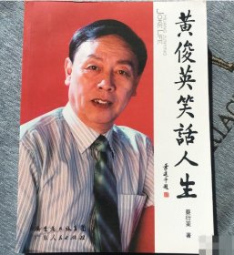 黄俊英笑话人生 9787218069753