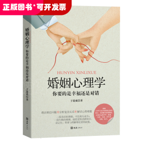 婚姻心理学：你要的是幸福还是对错