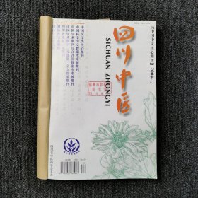 四川中医 2004年第7、8、9、10、11、12期 下半年6本合订本合售