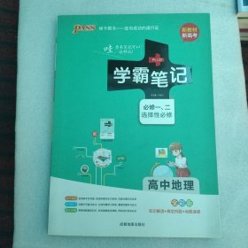 21学霸笔记--7.高中地理·必修+选择性必修（通用版）新教材