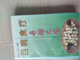 百病食疗奇验大观