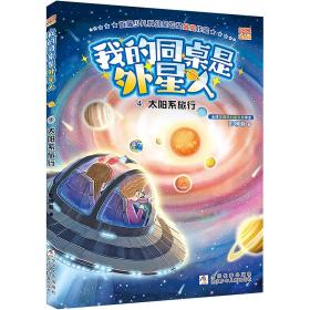 我的同桌是外星人(4太阳系旅行彩图注音版) 童话故事 彭柳蓉|责编:孙钰婷