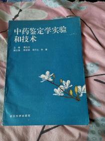 中药鉴定学实验和技术（1993年12月一版一印）