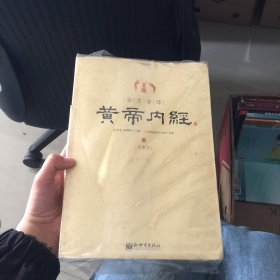 全注全译黄帝内经(上下)