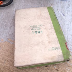 中国哲学年鉴1991