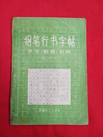 钢笔行书字帖（包邮）