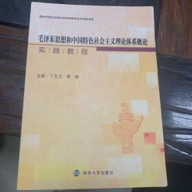 《毛泽东思想和中国特色社会主义理论体系概论》实践教程