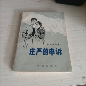 庄严的申诉