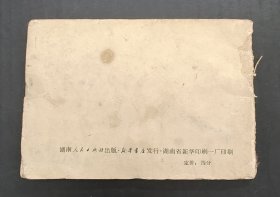 1973年袖珍日历（湖南人民出版社）