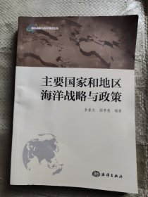 海洋战略与海洋强国论丛：主要国家和地区海洋战略与政策