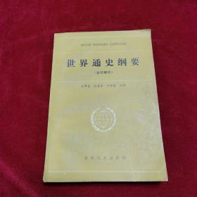 1986年《世界通史纲要（古代部分）》（1版2印） 孙秉莹、赵连泰、冯兴盛 主编，吉林文史出版社 出版