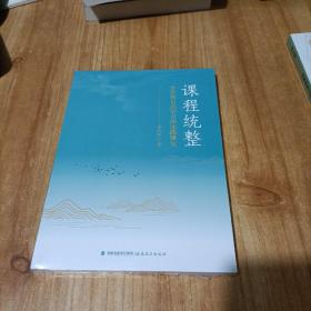 课程统整：小学项目式学习的实践研究