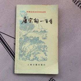 中国古典文学作品选读  唐宋词一百首