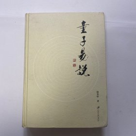 童子易说（精装）