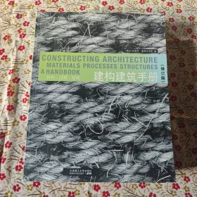 建构建筑手册：材料 过程 结构