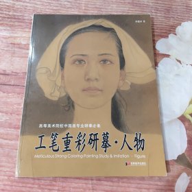 工笔重彩研摹：人物 出版年代久，胶水老化收到书后翻页时候会有掉页现象变成册页 .如果您介意慎拍